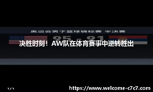 决胜时刻！AW队在体育赛事中逆转胜出