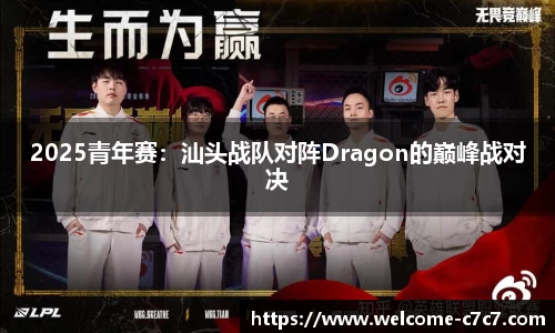 2025青年赛：汕头战队对阵Dragon的巅峰战对决