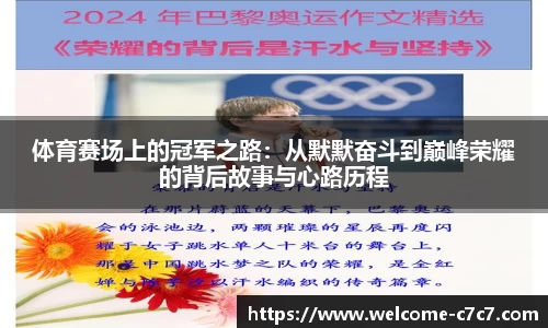 体育赛场上的冠军之路：从默默奋斗到巅峰荣耀的背后故事与心路历程
