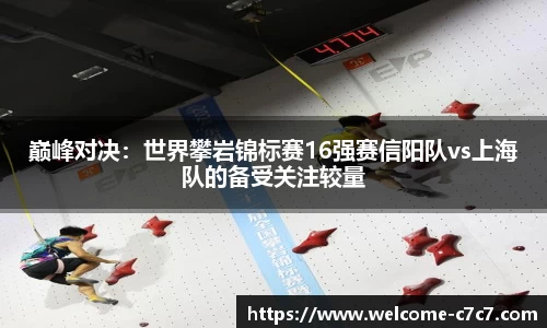 巅峰对决：世界攀岩锦标赛16强赛信阳队vs上海队的备受关注较量